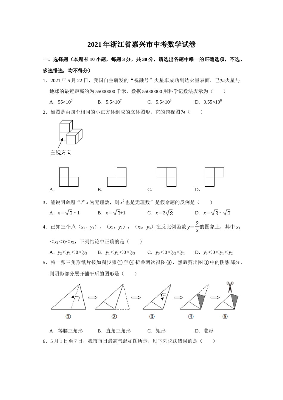 2021年浙江省嘉兴市中考数学真题试卷  解析版.doc_第1页