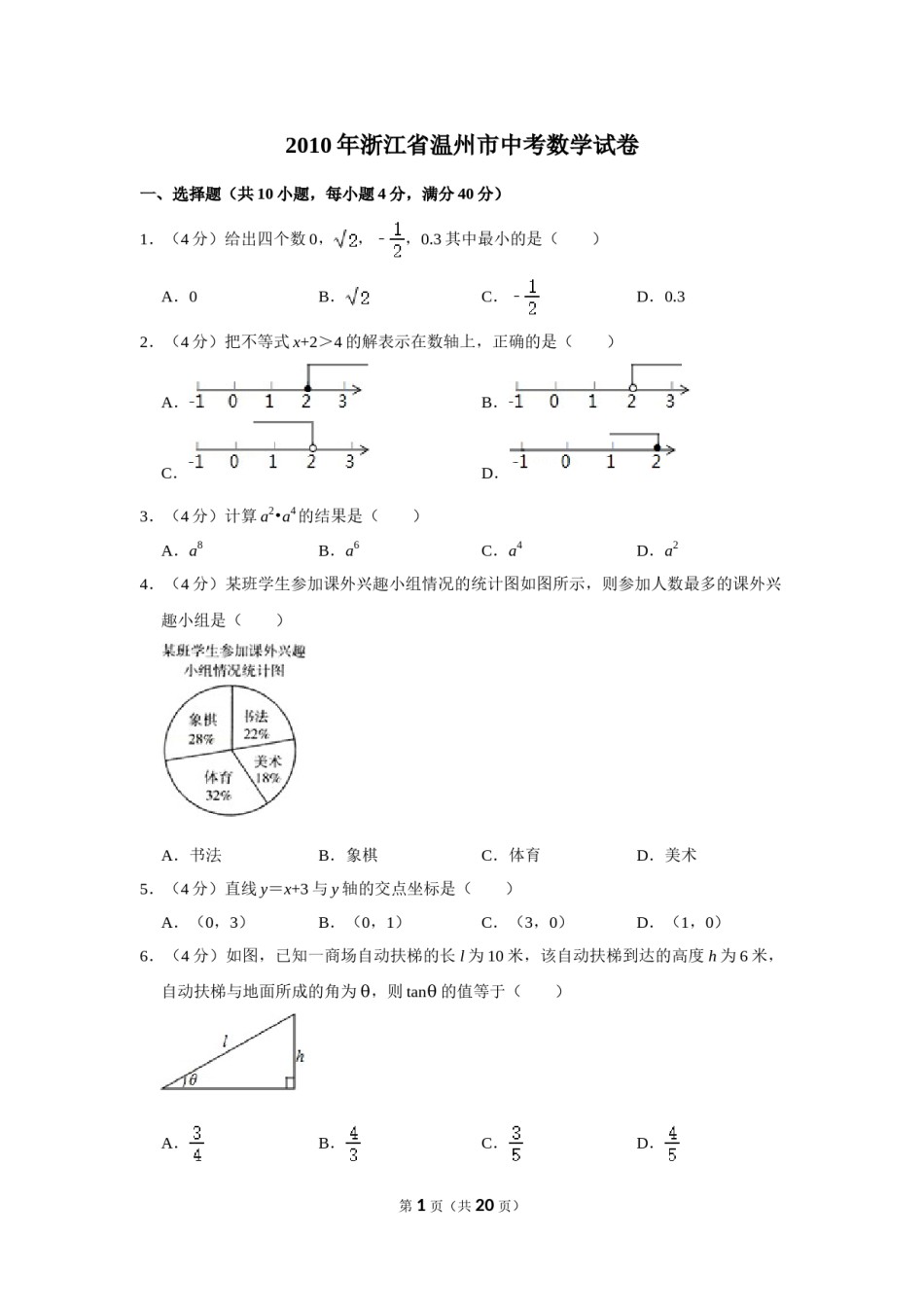 2010年浙江省温州市中考数学试卷.doc_第1页