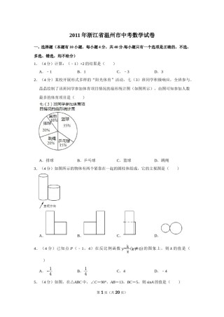 2011年浙江省温州市中考数学试卷.doc