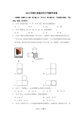 2012年浙江省温州市中考数学试卷.doc