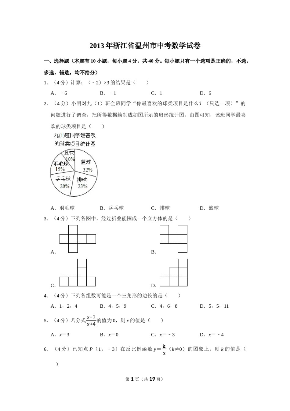 2013年浙江省温州市中考数学试卷.doc_第1页