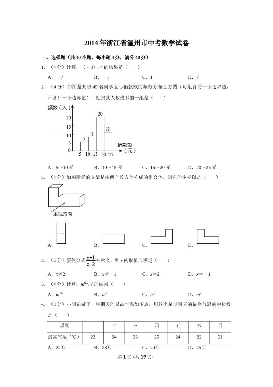 2014年浙江省温州市中考数学试卷.doc_第1页