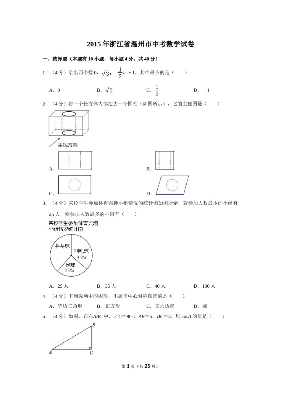 2015年浙江省温州市中考数学试卷.doc_第1页