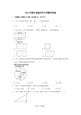 2015年浙江省温州市中考数学试卷.doc