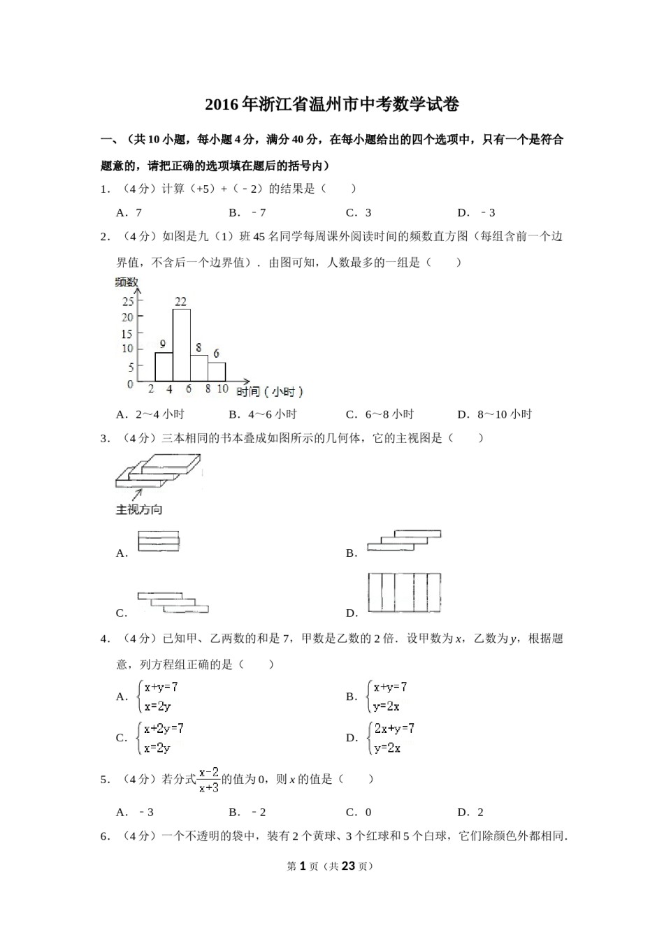 2016年浙江省温州市中考数学试卷.doc_第1页