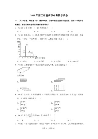 2016年浙江省温州市中考数学试卷.doc