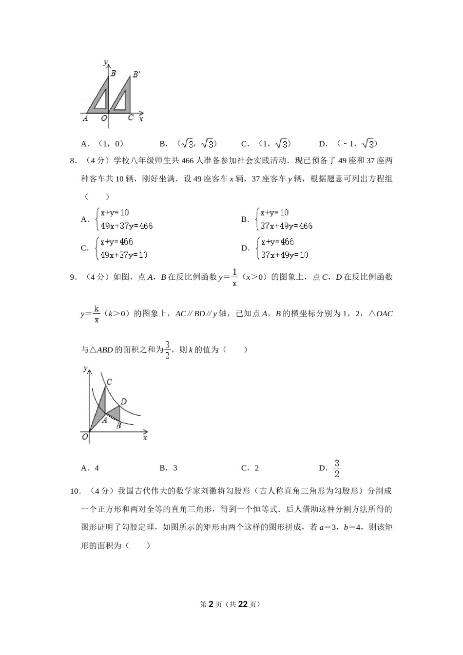 2018年浙江省温州市中考数学试卷.doc_第2页