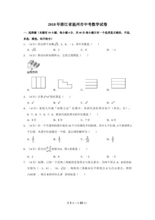 2018年浙江省温州市中考数学试卷.doc