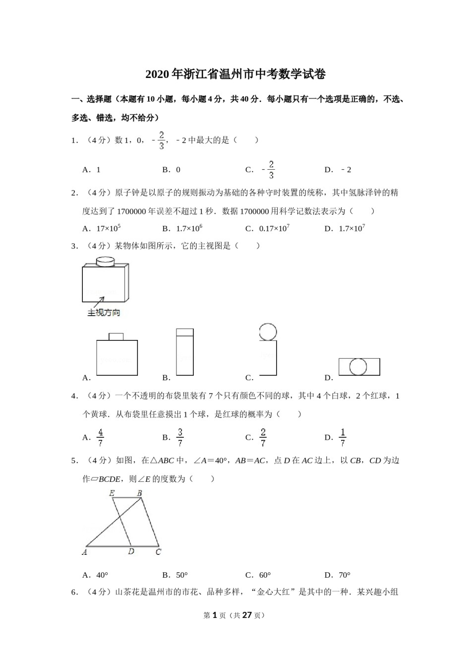 2020年浙江省温州市中考数学试卷.doc_第1页