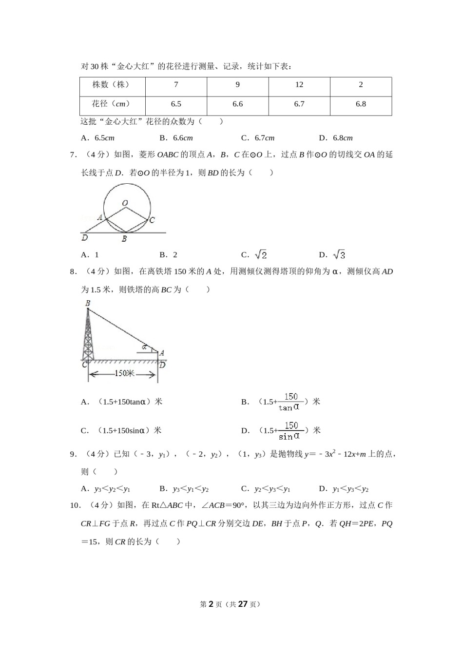 2020年浙江省温州市中考数学试卷.doc_第2页
