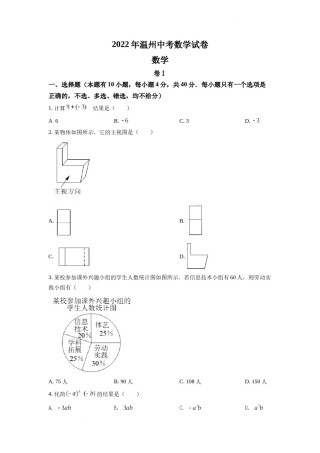 精品解析：2022年浙江省温州市中考数学真题（原卷版）.docx