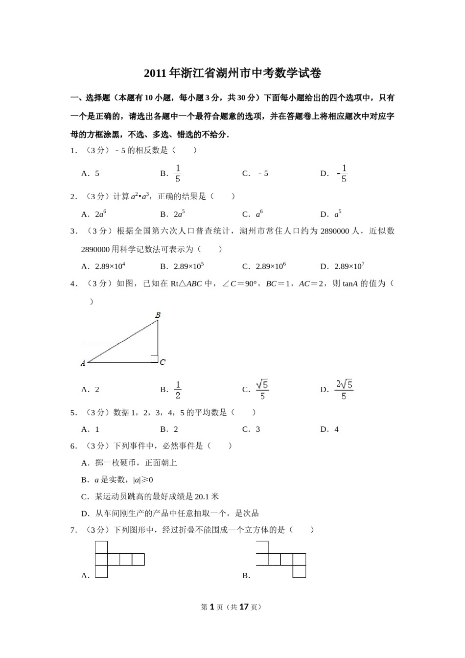 2011年浙江省湖州市中考数学试卷.doc_第1页