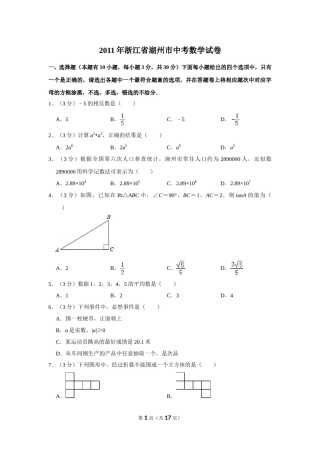 2011年浙江省湖州市中考数学试卷.doc
