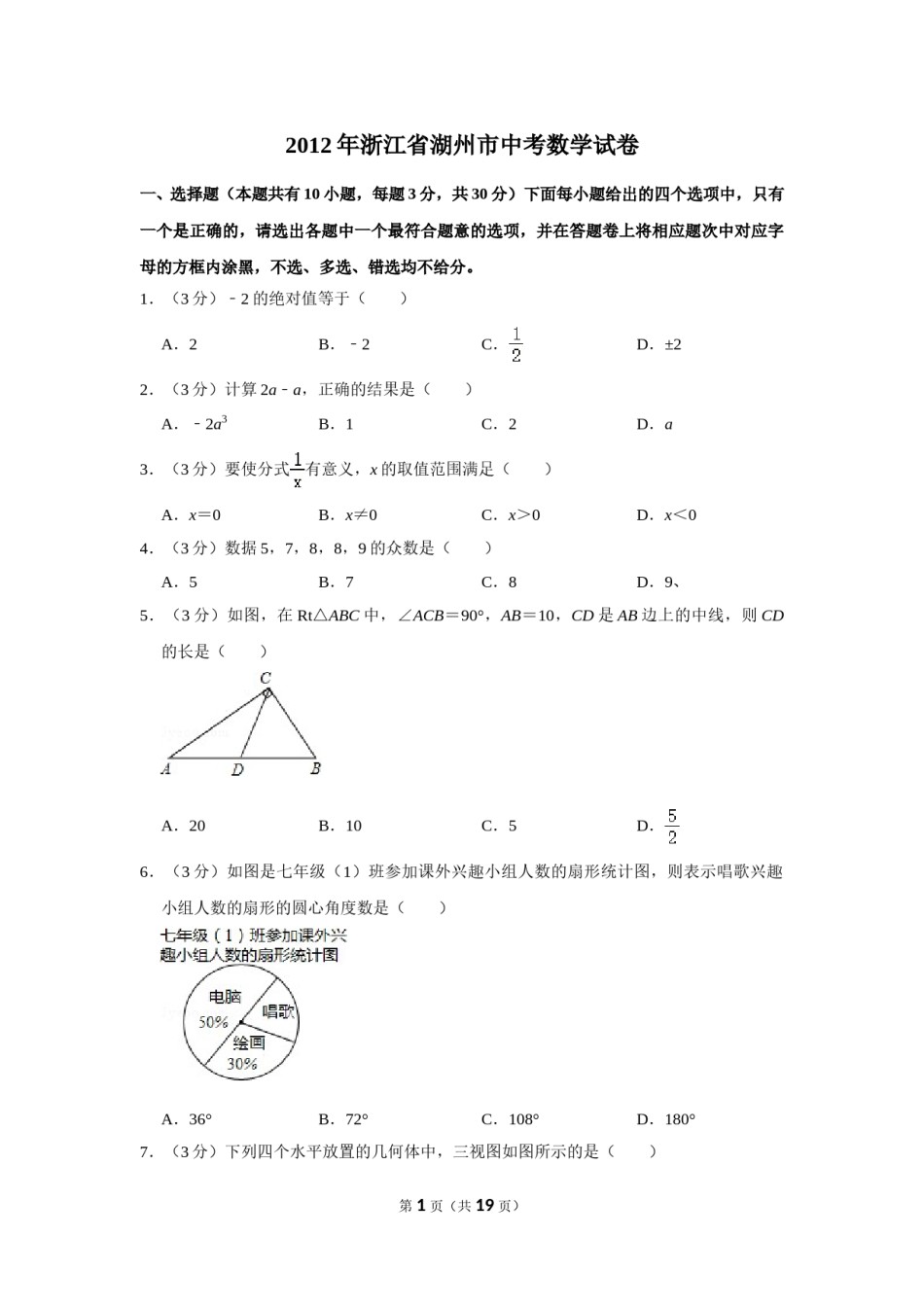 2012年浙江省湖州市中考数学试卷.doc_第1页
