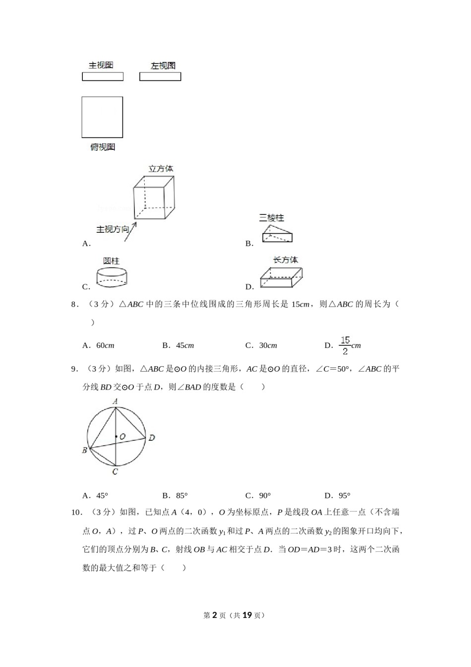 2012年浙江省湖州市中考数学试卷.doc_第2页