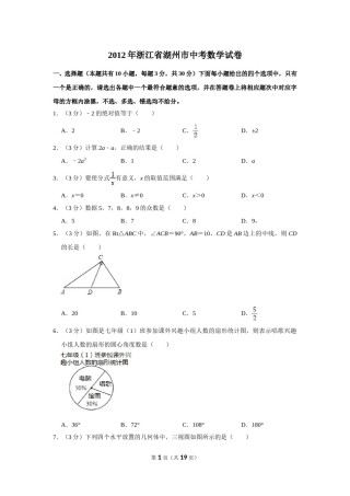 2012年浙江省湖州市中考数学试卷.doc