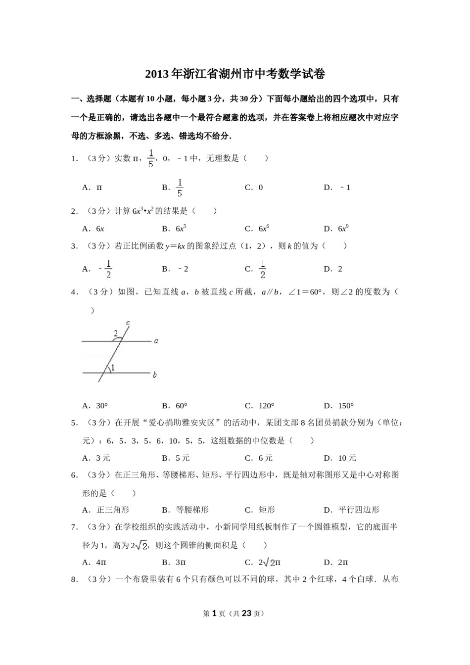 2013年浙江省湖州市中考数学试卷.doc_第1页