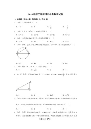 2014年浙江省湖州市中考数学试卷.doc