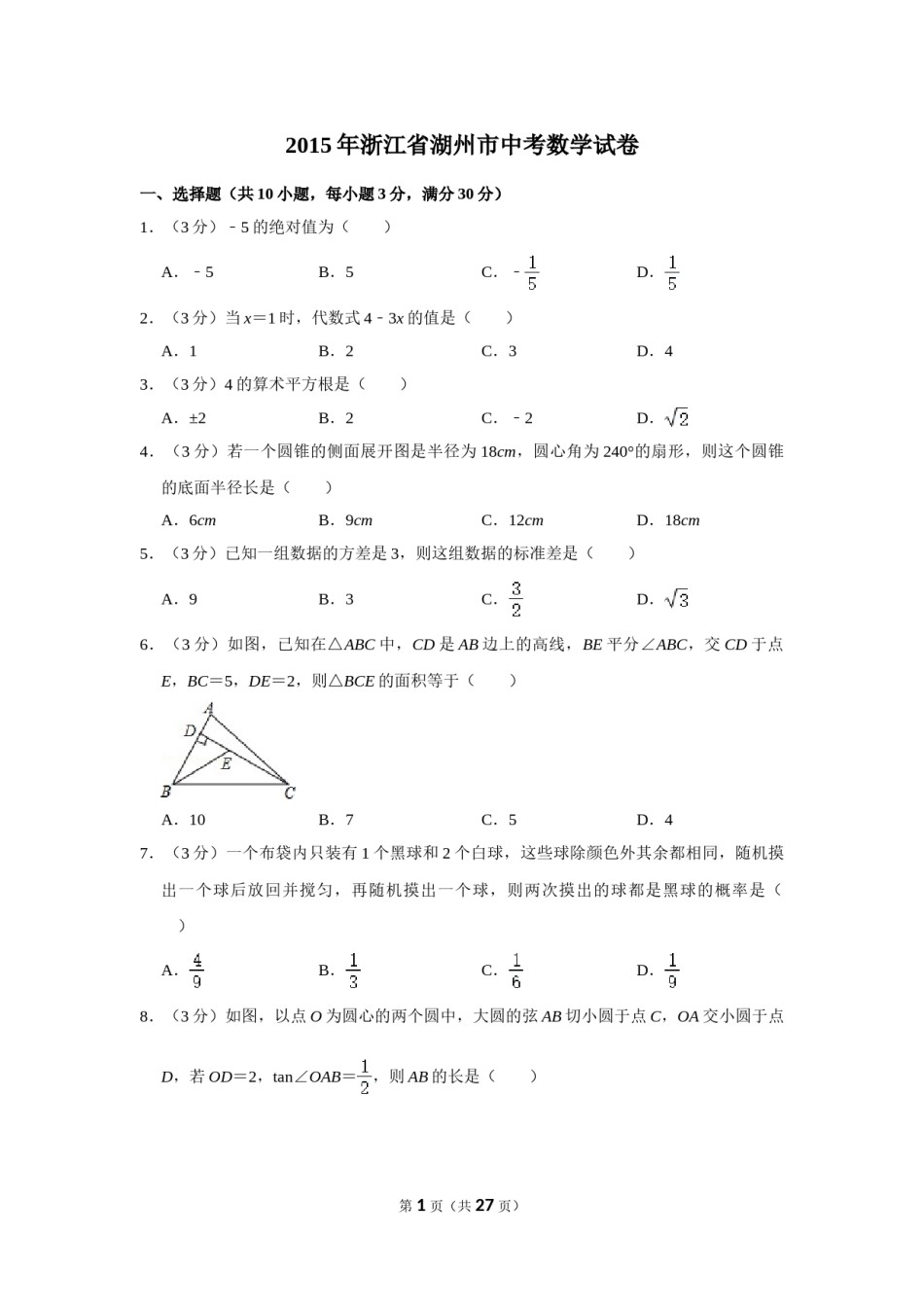 2015年浙江省湖州市中考数学试卷.doc_第1页