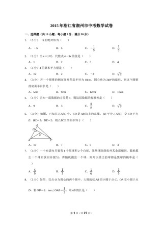 2015年浙江省湖州市中考数学试卷.doc