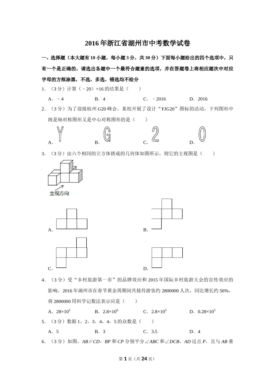 2016年浙江省湖州市中考数学试卷.doc_第1页