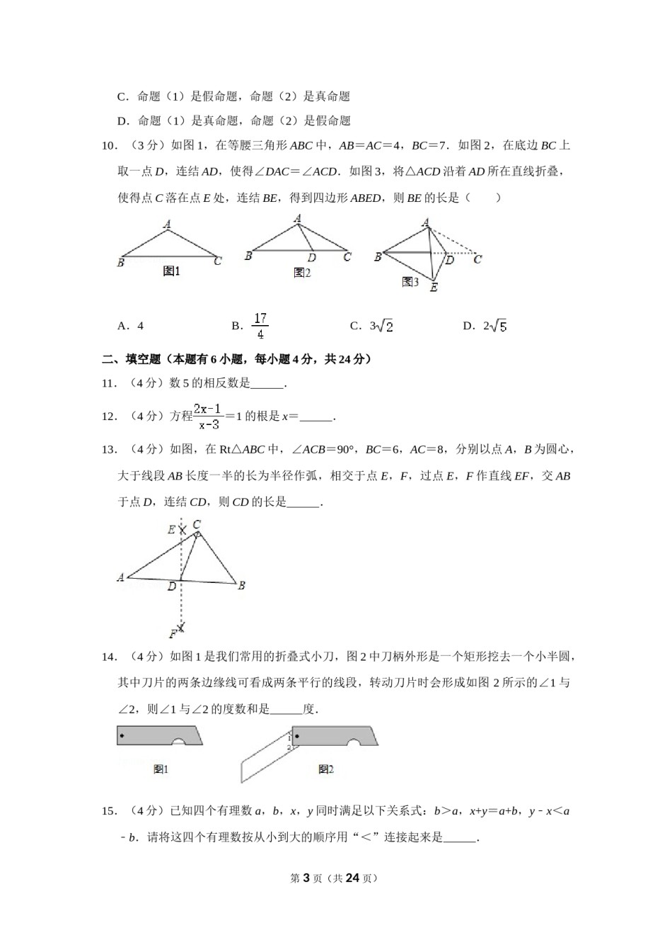 2016年浙江省湖州市中考数学试卷.doc_第3页