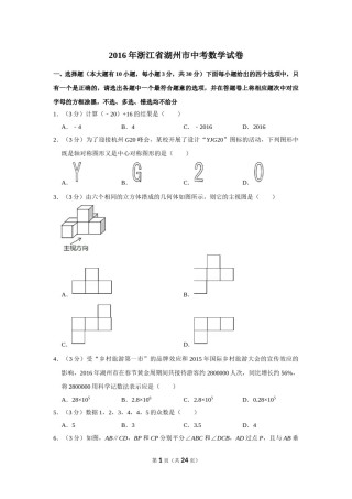 2016年浙江省湖州市中考数学试卷.doc