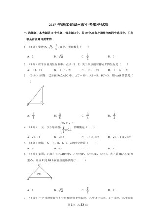 2017年浙江省湖州市中考数学试卷.doc