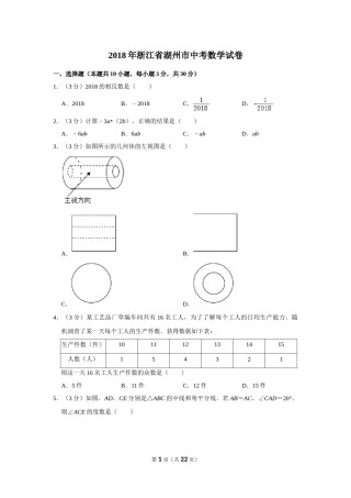 2018年浙江省湖州市中考数学试卷.doc