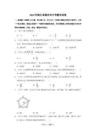 2019年浙江省湖州市中考数学试卷.doc