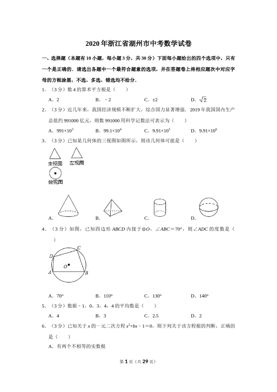 2020年浙江省湖州市中考数学试卷.doc_第1页