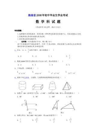 2008年海南中考数学试题及答案.doc
