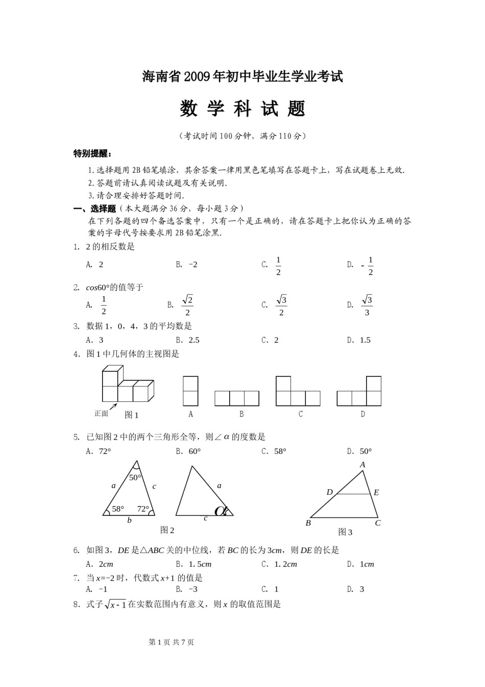 2009年海南中考数学试题及答案.doc_第1页