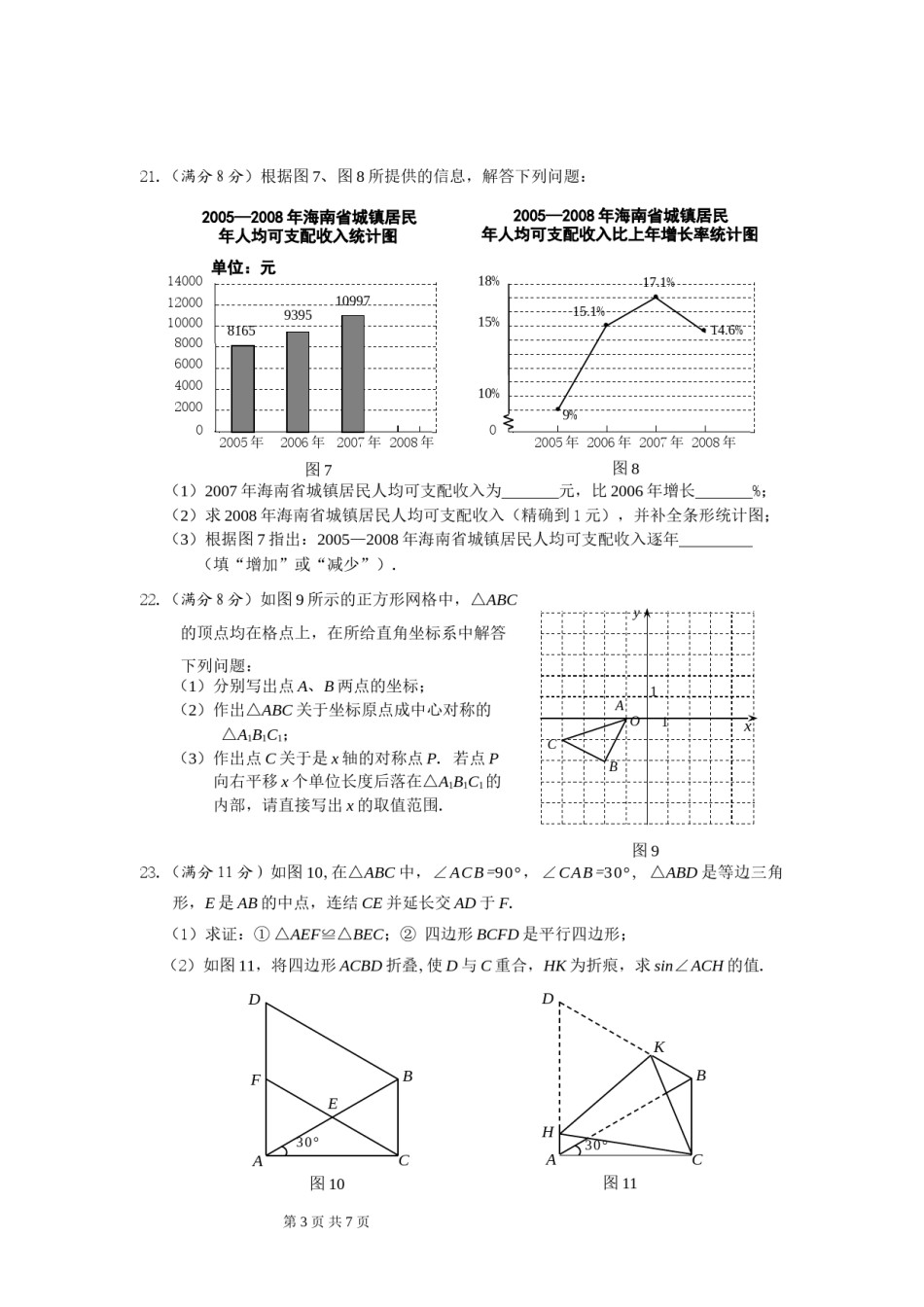 2009年海南中考数学试题及答案.doc_第3页
