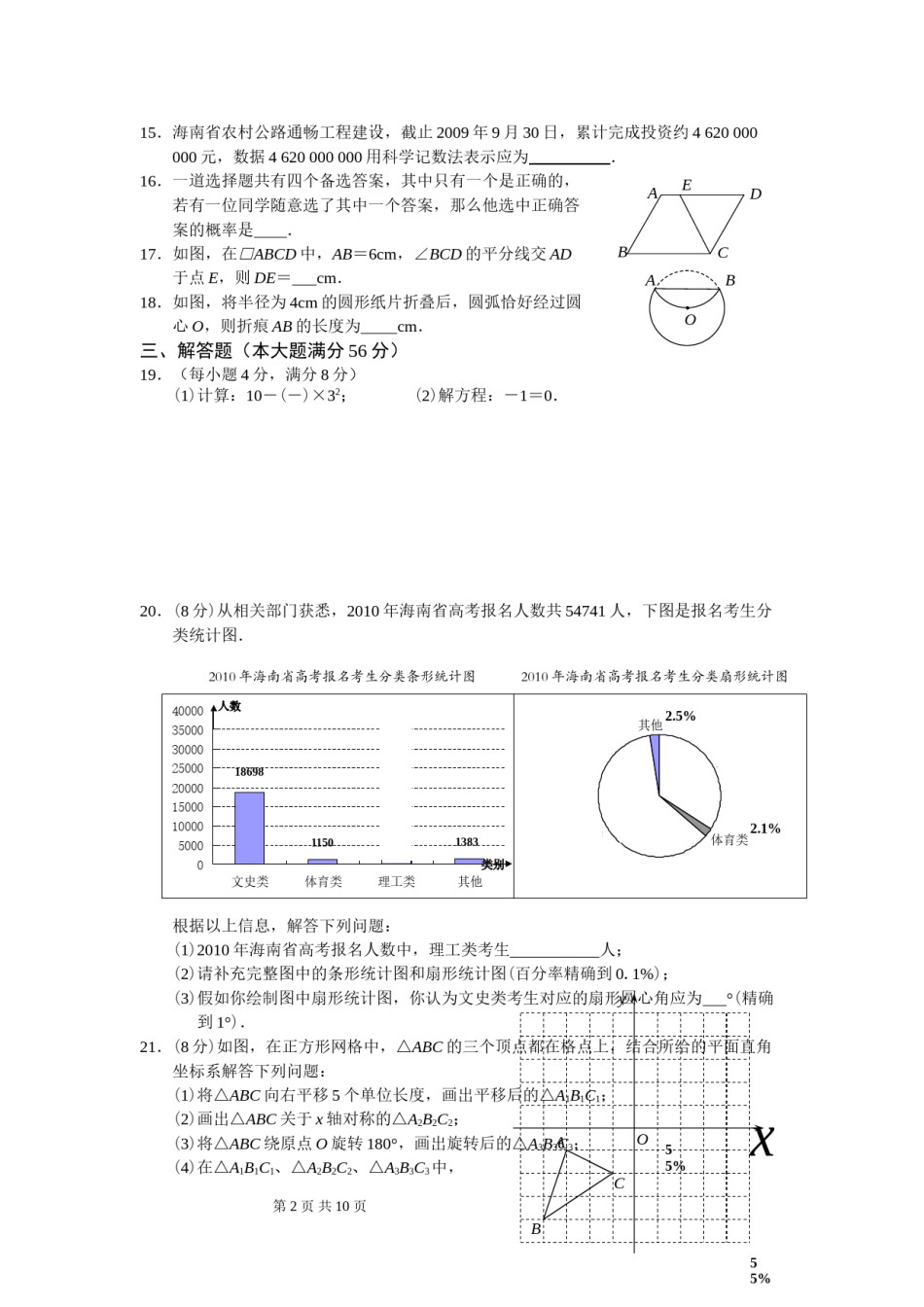 2010年海南中考数学试题及答案.doc_第2页