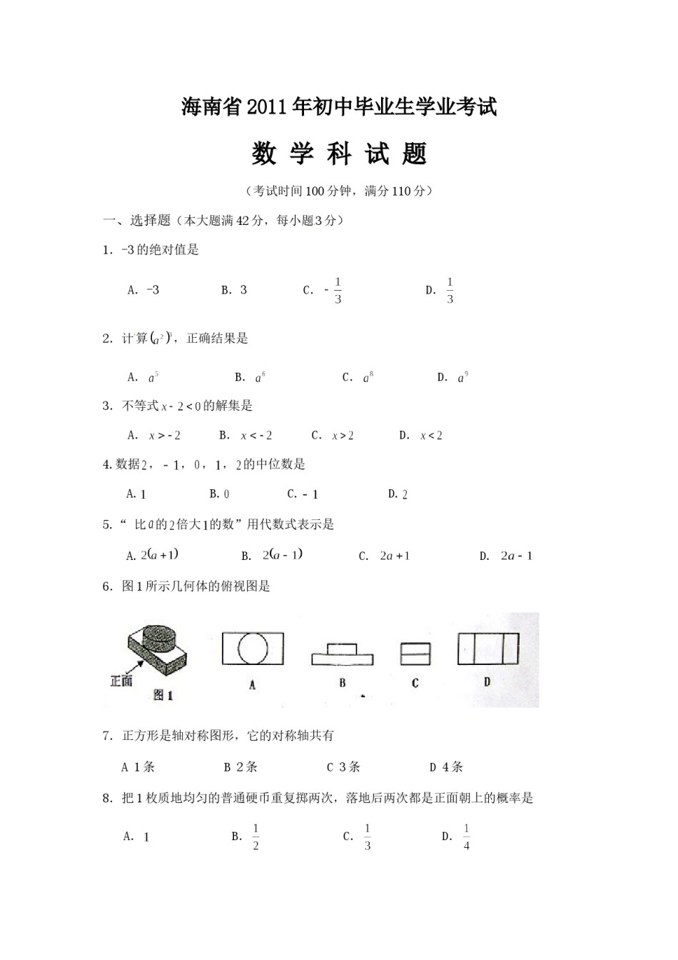 2011年海南中考数学试题及答案.doc_第1页