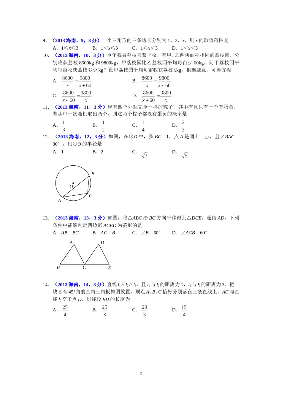 2013海南省中考数学试题及答案.doc_第2页