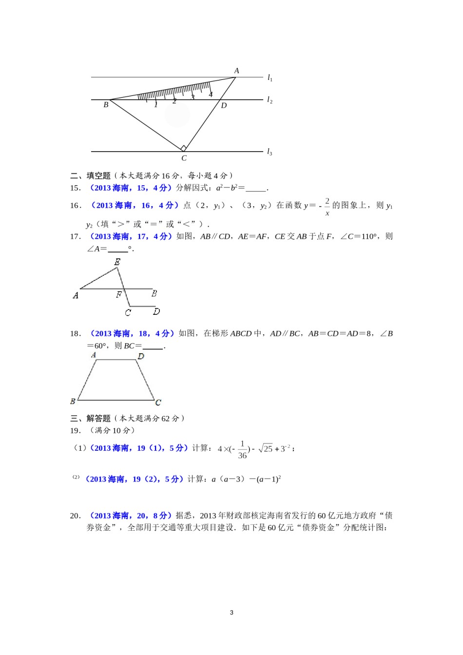 2013海南省中考数学试题及答案.doc_第3页