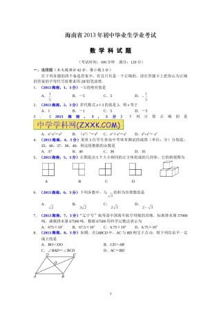 2013海南省中考数学试题及答案.doc