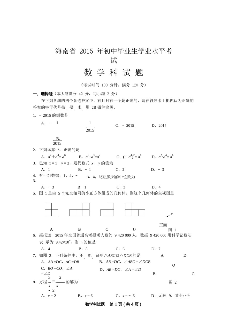 2015年海南中考数学试题及答案.doc_第1页