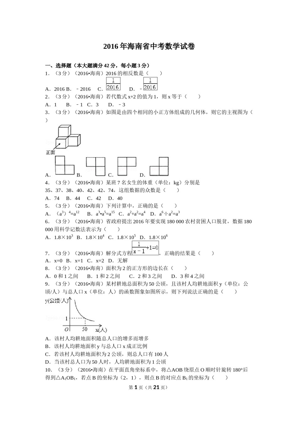 2016年海南中考数学试题及答案.doc_第1页