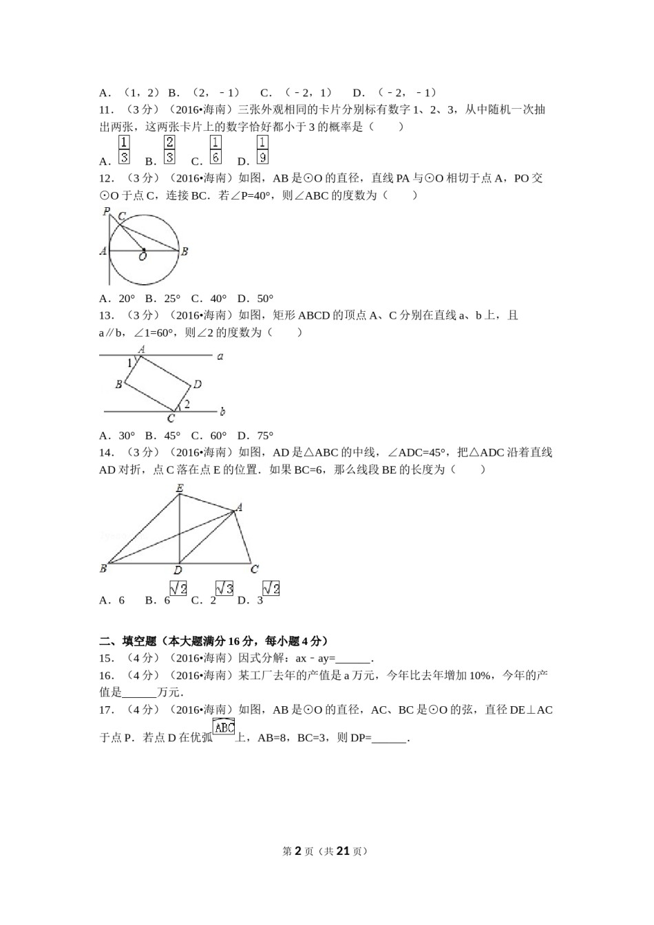 2016年海南中考数学试题及答案.doc_第2页