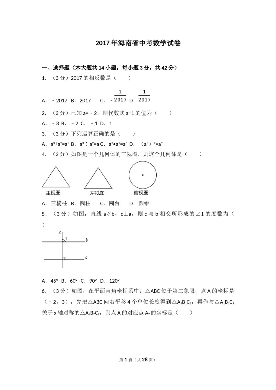 2017年海南中考数学试题及答案.doc_第1页