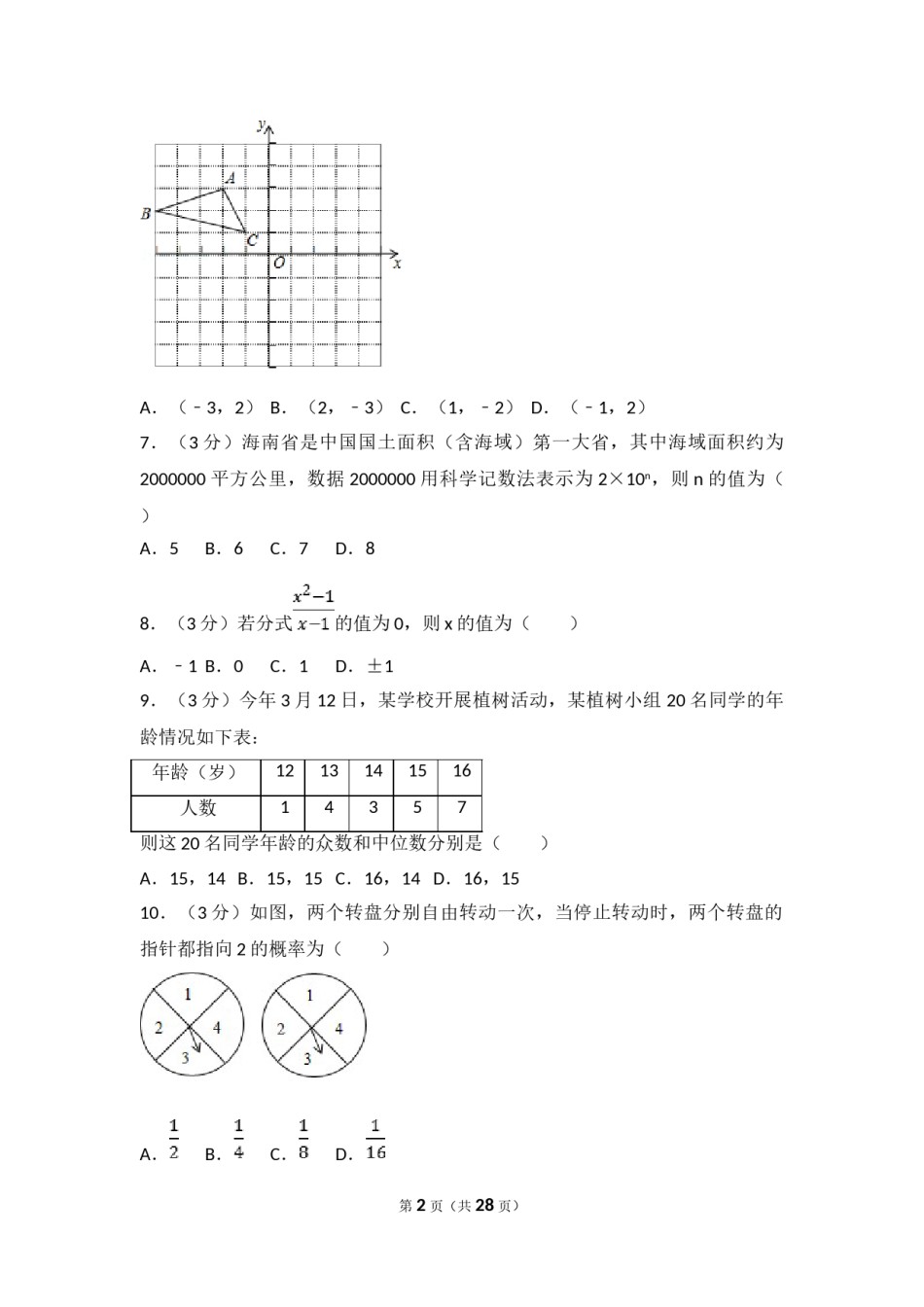 2017年海南中考数学试题及答案.doc_第2页