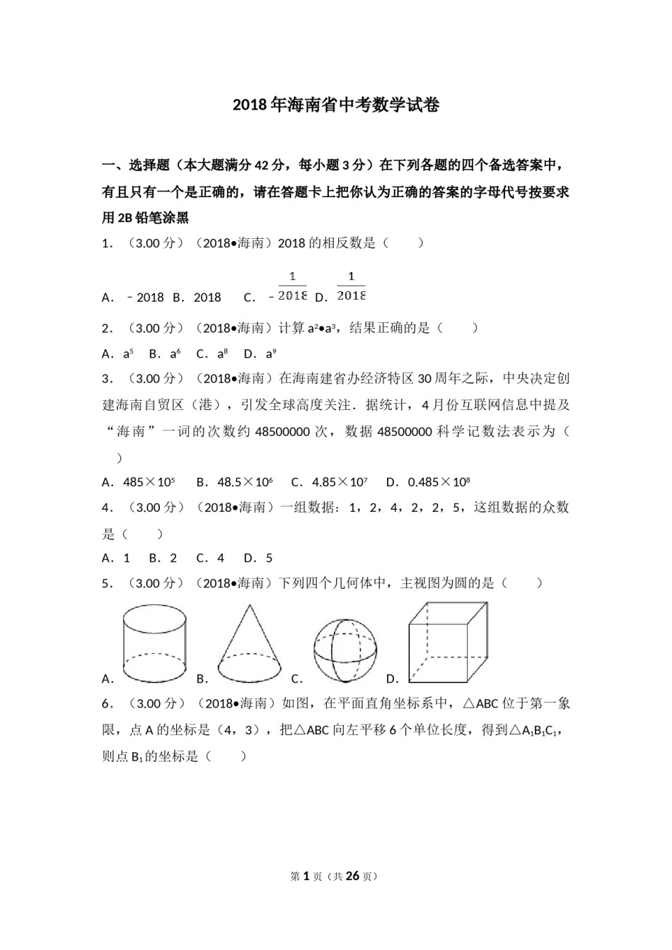 2018年海南中考数学试题及答案.doc_第1页