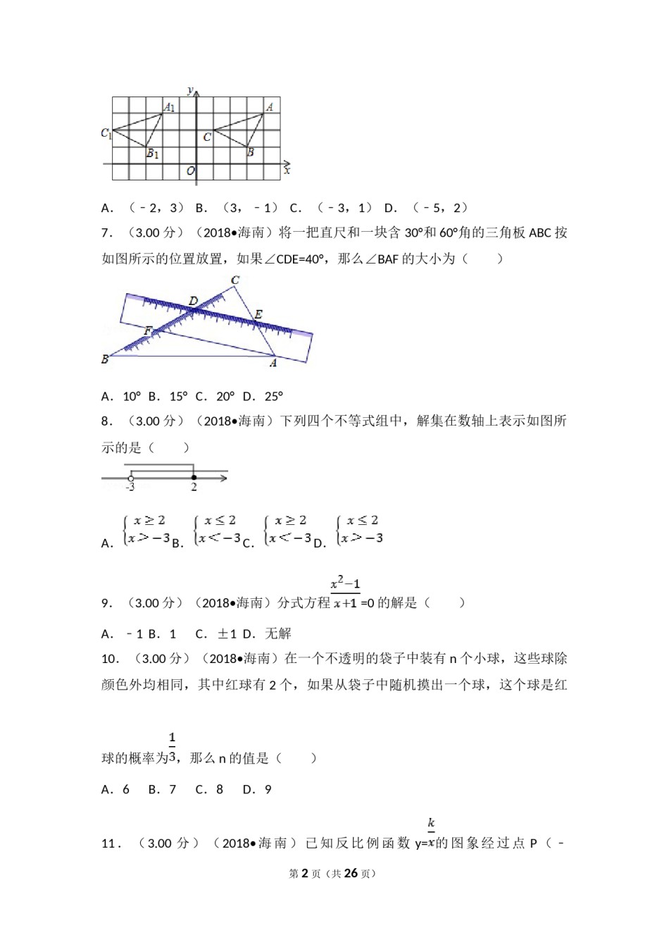 2018年海南中考数学试题及答案.doc_第2页