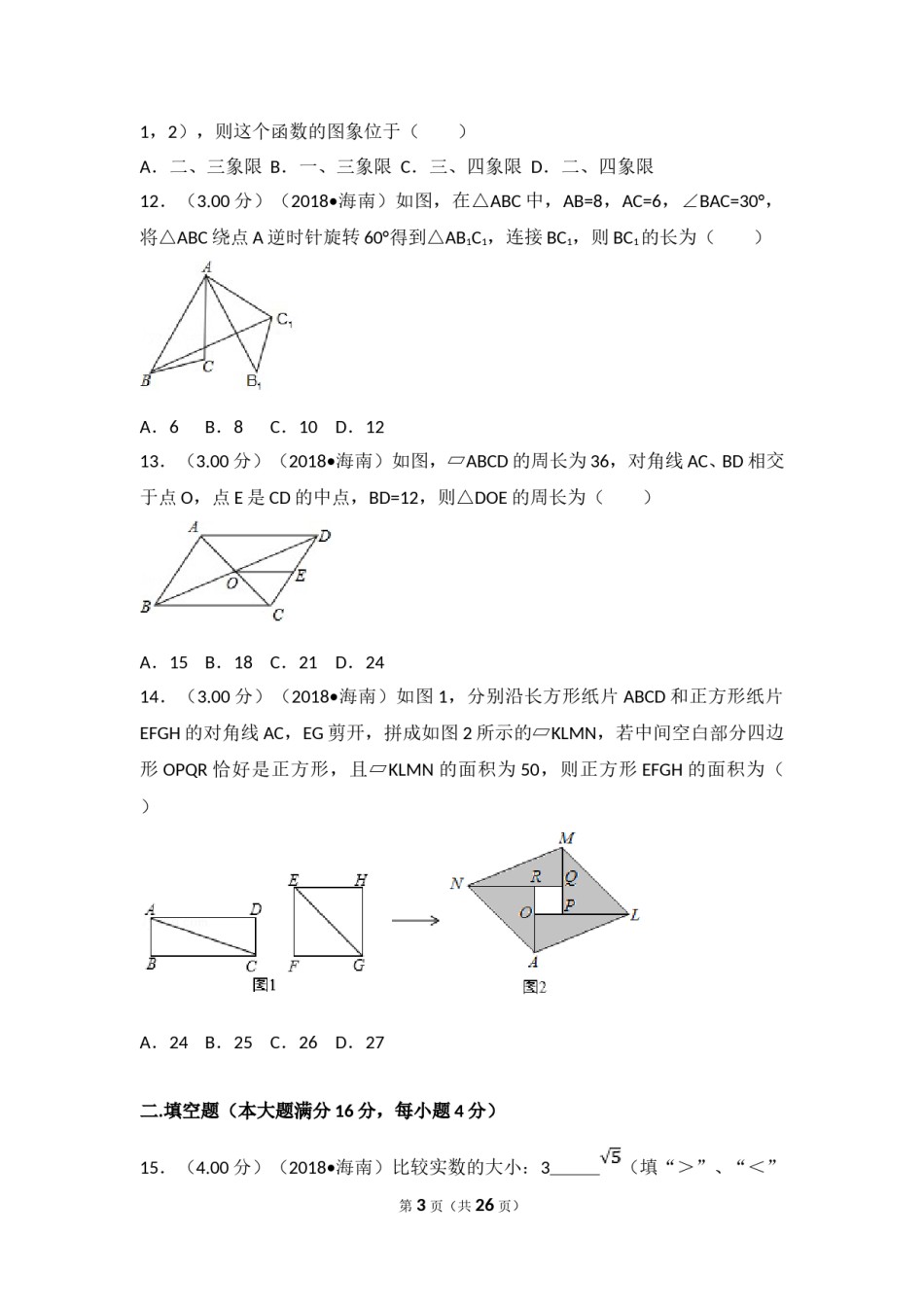 2018年海南中考数学试题及答案.doc_第3页