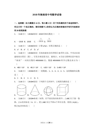 2018年海南中考数学试题及答案.doc