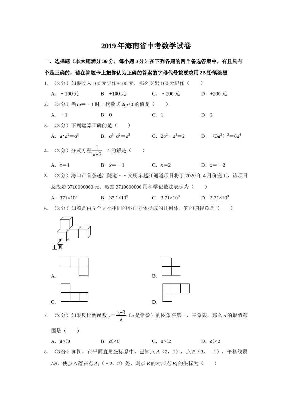 2019年海南中考数学试题及答案.doc_第1页