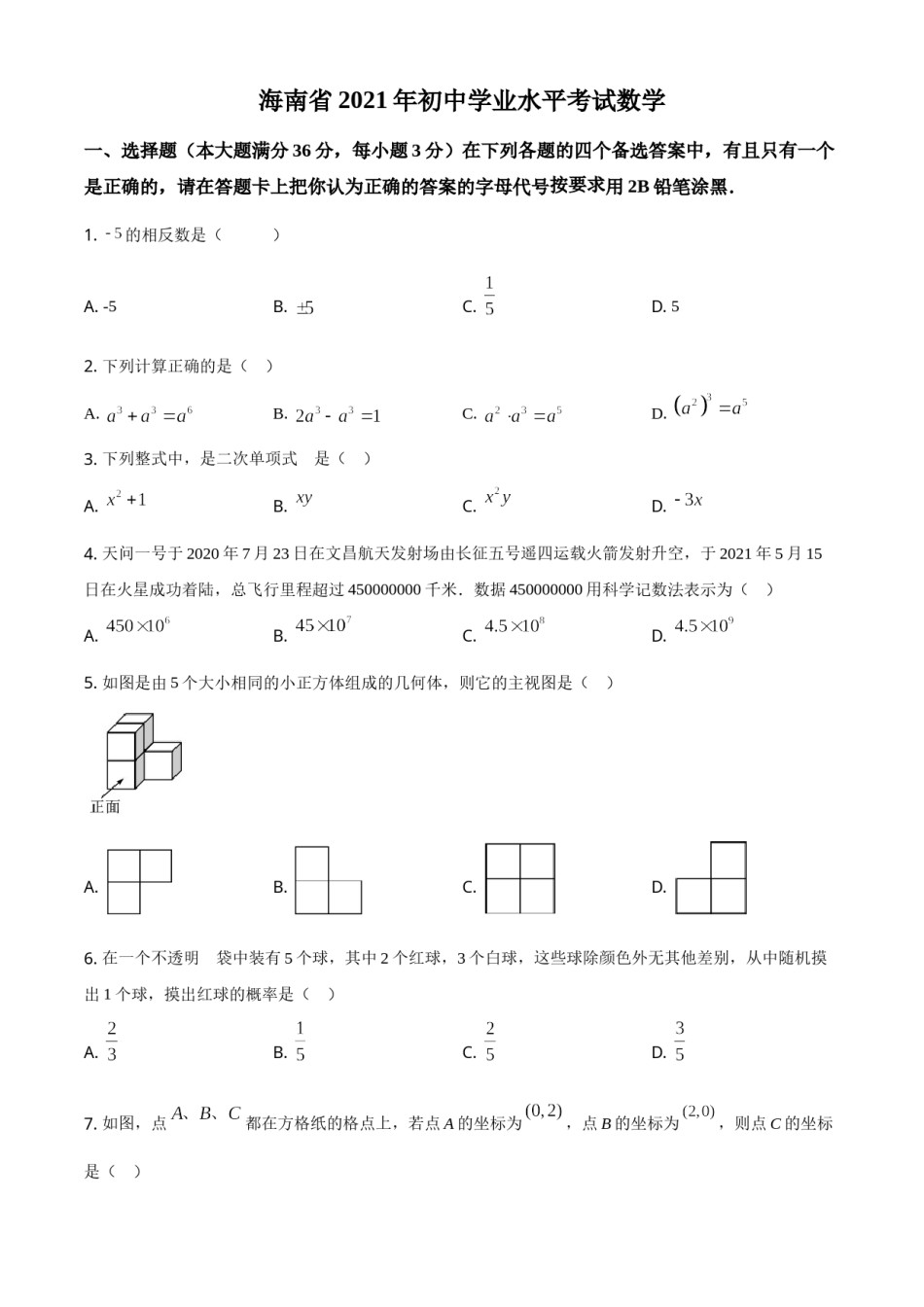 精品解析：海南省2021年中考数学真题试卷（原卷版）.doc_第1页